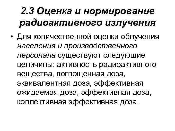 2. 3 Оценка и нормирование радиоактивного излучения • Для количественной оценки облучения населения и