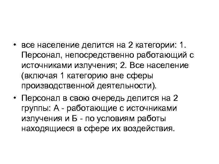  • все население делится на 2 категории: 1. Персонал, непосредственно работающий с источниками