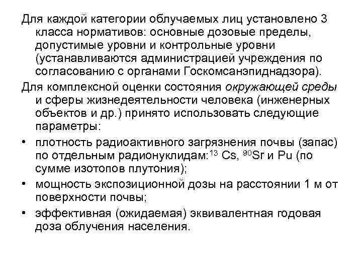 Для каждой категории облучаемых лиц установлено 3 класса нормативов: основные дозовые пределы, допустимые уровни