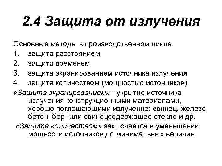 Защита от излучения. Способы защиты от радиации экранирование. Защита от радиации временем расстоянием экранированием. Защита от ионизирующего излучения расстоянием временем. Экранирование ионизирующего излучения.