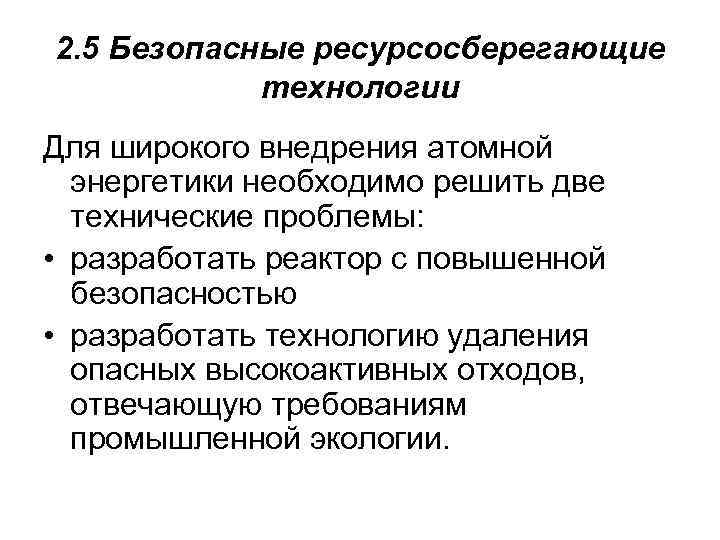 2. 5 Безопасные ресурсосберегающие технологии Для широкого внедрения атомной энергетики необходимо решить две технические