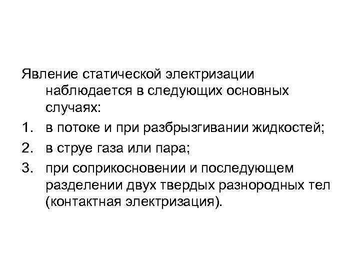 Явление статической электризации наблюдается в следующих основных случаях: 1. в потоке и при разбрызгивании
