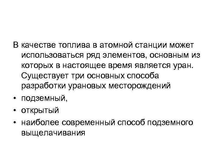 В качестве топлива в атомной станции может использоваться ряд элементов, основным из которых в