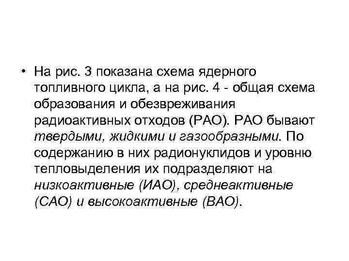  • На рис. 3 показана схема ядерного топливного цикла, а на рис. 4