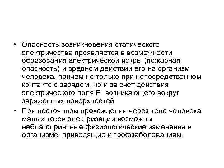  • Опасность возникновения статического электричества проявляется в возможности образования электрической искры (пожарная опасность)