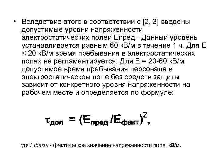  • Вследствие этого в соответствии с [2, 3] введены допустимые уровни напряженности электростатических
