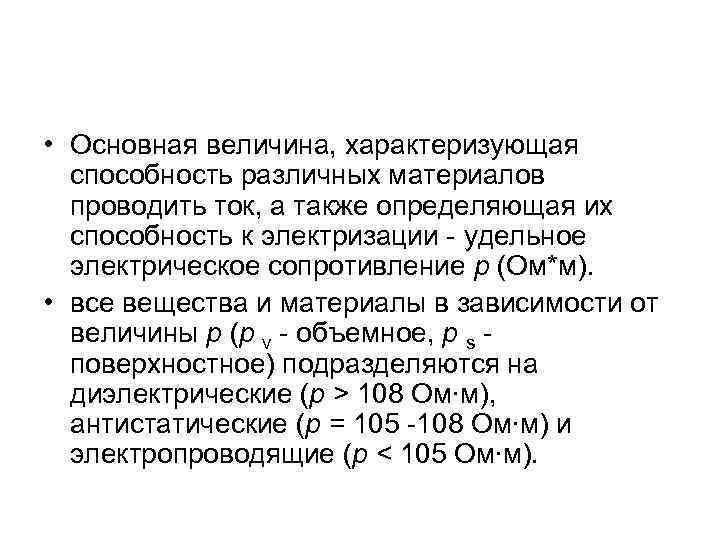  • Основная величина, характеризующая способность различных материалов проводить ток, а также определяющая их