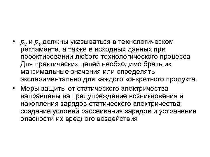  • рv и рs должны указываться в технологическом регламенте, а также в исходных