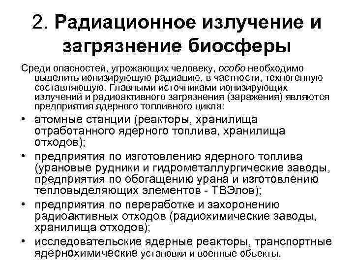 2. Радиационное излучение и загрязнение биосферы Среди опасностей, угрожающих человеку, особо необходимо выделить ионизирующую
