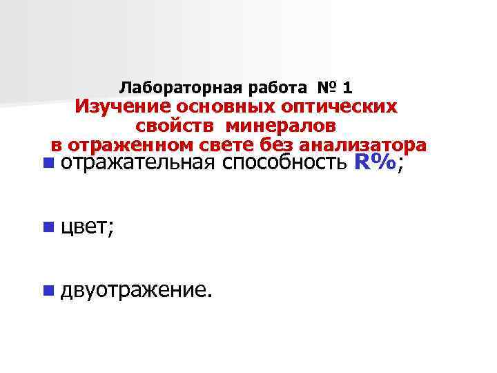 Лабораторная работа № 1 Изучение основных оптических свойств минералов в отраженном свете без анализатора