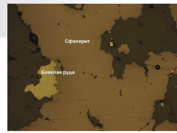 Сфалерит Блеклая руда 