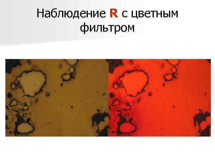 Наблюдение R с цветным фильтром 