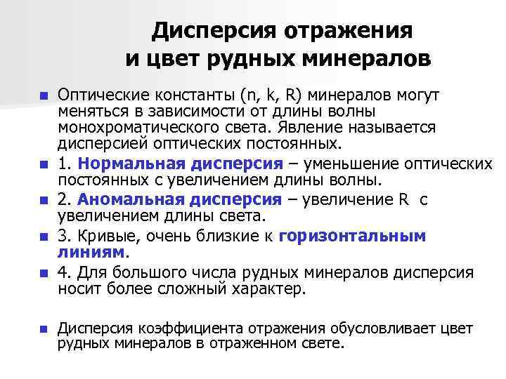 Дисперсия отражения и цвет рудных минералов n n n Оптические константы (n, k, R)