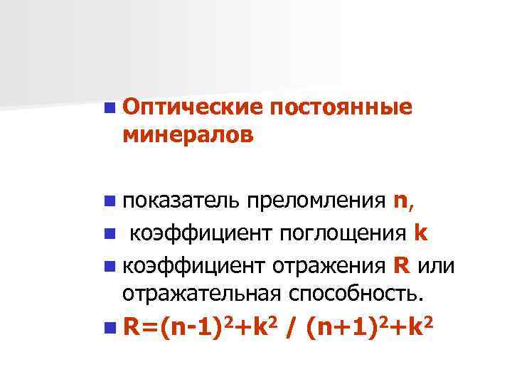 n Оптические минералов постоянные n показатель преломления n, n коэффициент поглощения k n коэффициент