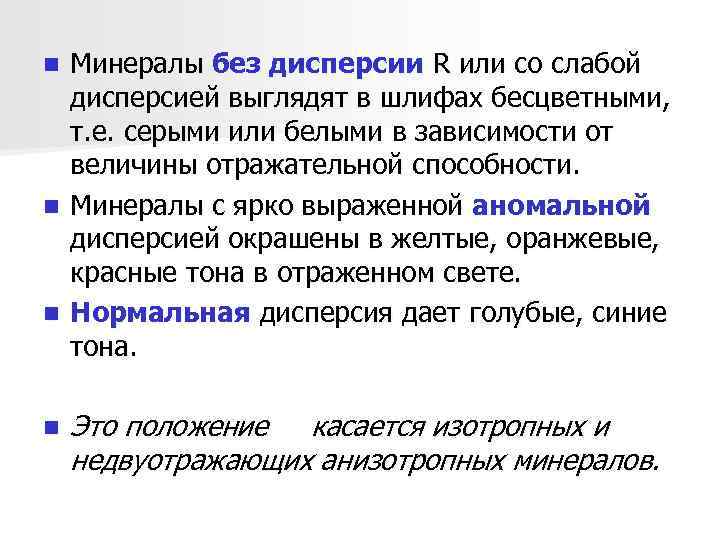 Минералы без дисперсии R или со слабой дисперсией выглядят в шлифах бесцветными, т. е.