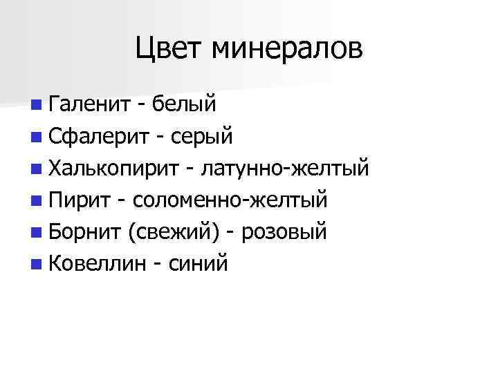 Цвет минералов n Галенит - белый n Сфалерит - серый n Халькопирит - латунно-желтый