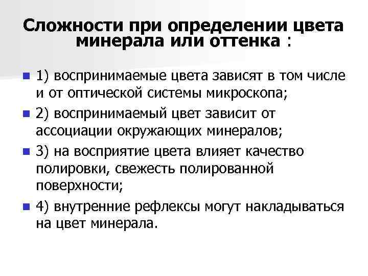 Сложности при определении цвета минерала или оттенка : n n 1) воспринимаемые цвета зависят