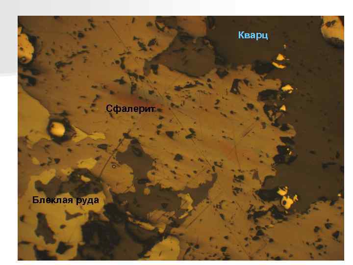 Кварц Сфалерит Блеклая руда 