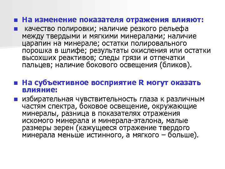 n n На изменение показателя отражения влияют: качество полировки; наличие резкого рельефа между твердыми