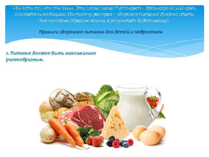  «Ты есть то, что ты ешь» . Эти слова сказал Гиппократ – древнегреческий