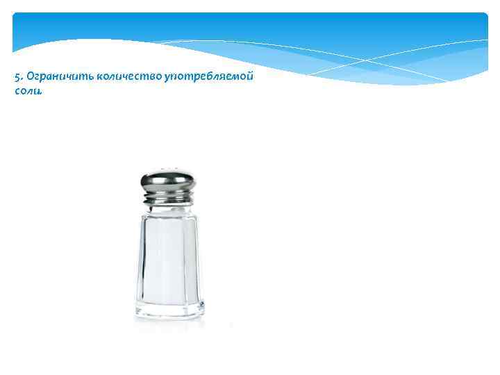 5. Ограничить количество употребляемой соли. 