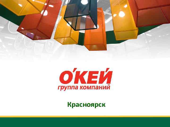 Красноярск 