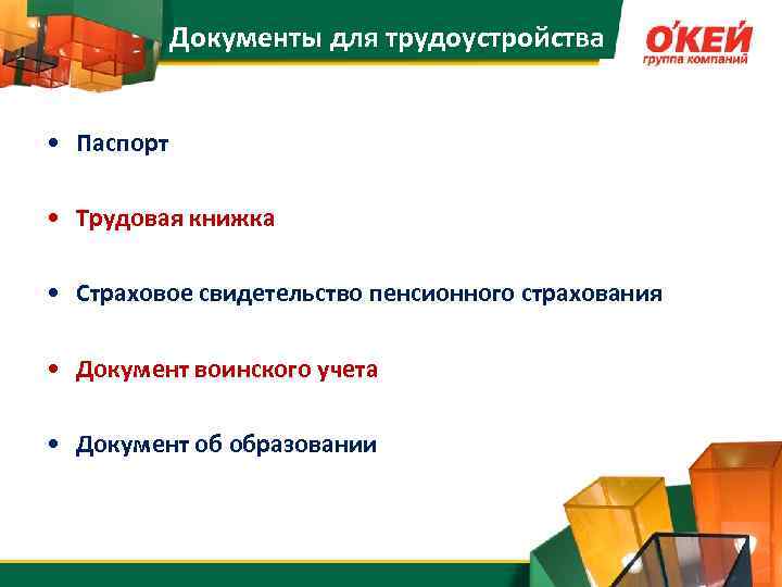 Документы для трудоустройства • Паспорт • Трудовая книжка • Страховое свидетельство пенсионного страхования •