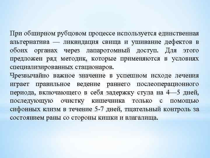 При обширном рубцовом процессе используется единственная альтернатива — ликвидация свища и ушивание дефектов в