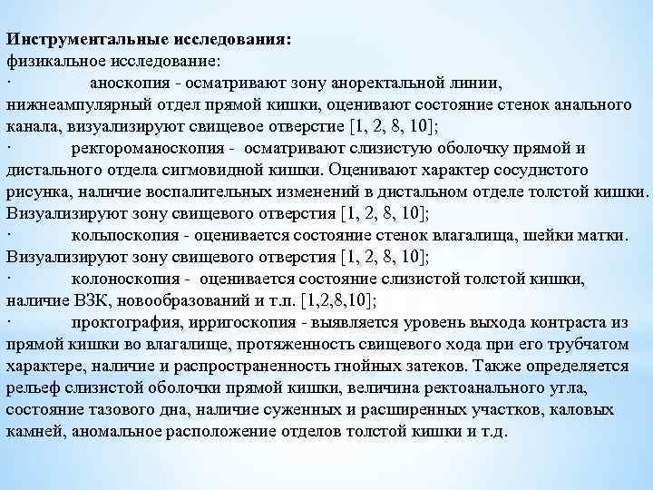 Инструментальные исследования: физикальное исследование: · аноскопия - осматривают зону аноректальной линии, нижнеампулярный отдел прямой