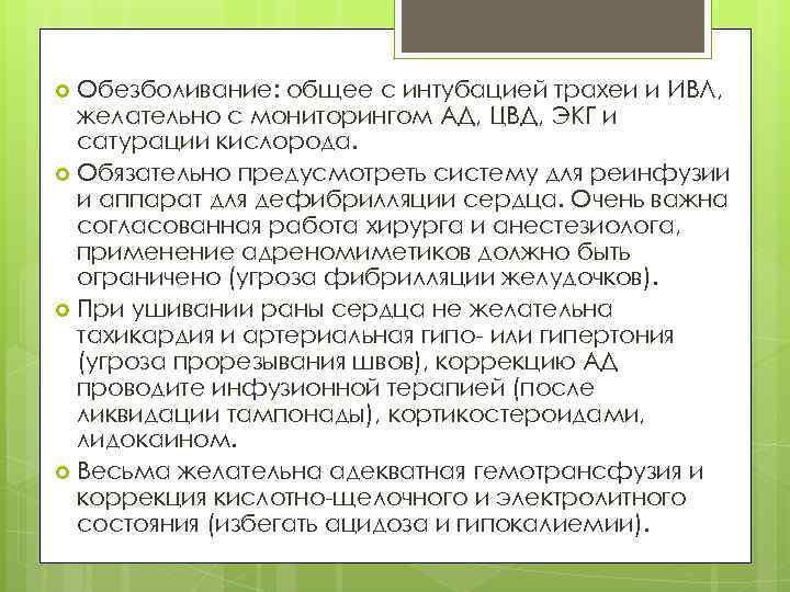 Обезболивание: общее с интубацией трахеи и ИВЛ, желательно с мониторингом АД, ЦВД, ЭКГ и