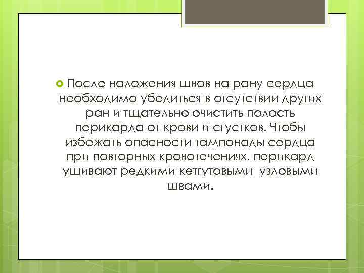  После наложения швов на рану сердца необходимо убедиться в отсутствии других ран и