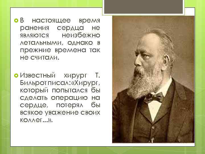  В настоящее время ранения сердца не являются неизбежно летальными, однако в прежние времена