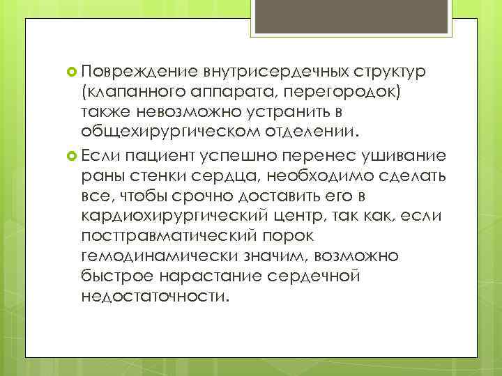  Повреждение внутрисердечных структур (клапанного аппарата, перегородок) также невозможно устранить в общехирургическом отделении. Если