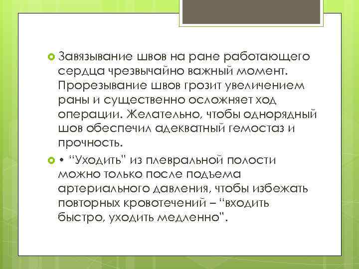  Завязывание швов на ране работающего сердца чрезвычайно важный момент. Прорезывание швов грозит увеличением