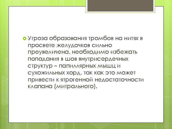  Угроза образования тромбов на нитях в просвете желудочков сильно преувеличена, необходимо избежать попадания