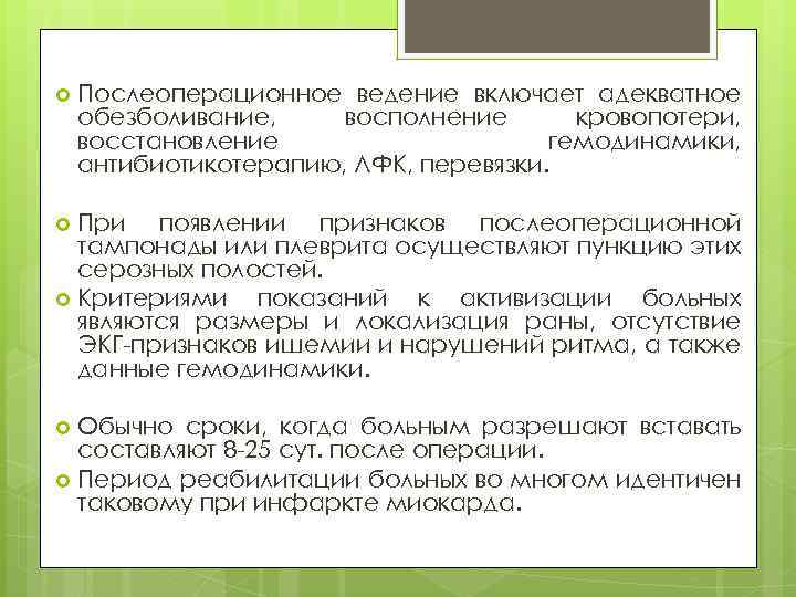  Послеоперационное ведение включает адекватное обезболивание, восполнение кровопотери, восстановление гемодинамики, антибиотикотерапию, ЛФК, перевязки. При