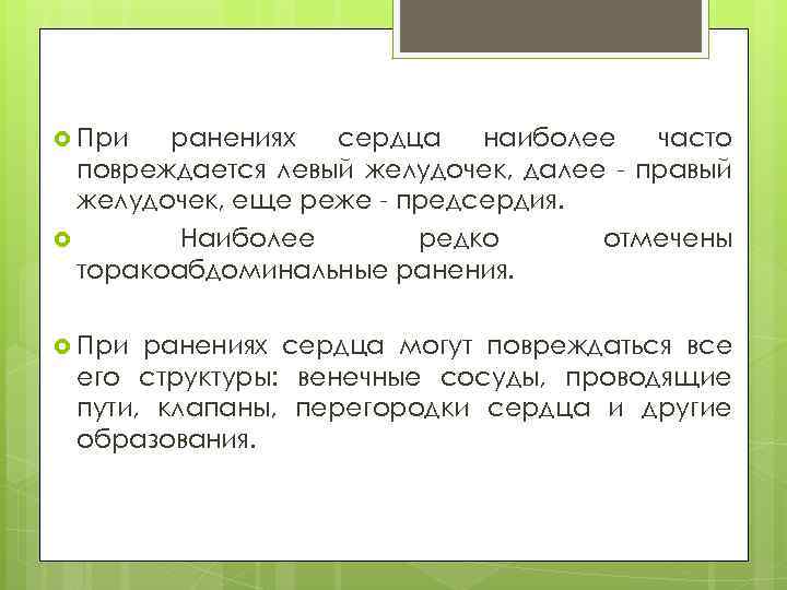  При ранениях сердца наиболее часто повреждается левый желудочек, далее - правый желудочек, еще