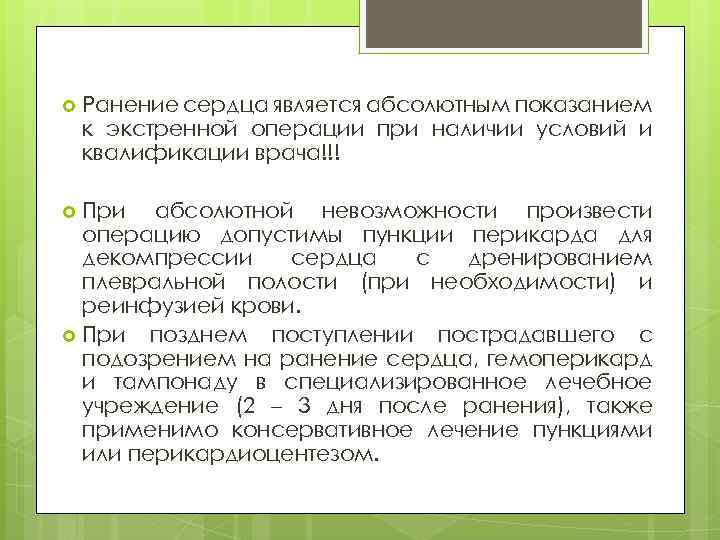  Ранение сердца является абсолютным показанием к экстренной операции при наличии условий и квалификации