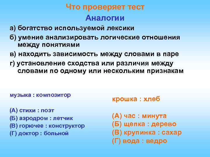 Что проверяет тест Аналогии а) богатство используемой лексики б) умение анализировать логические отношения между