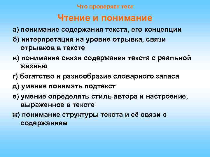 Что проверяет тест Чтение и понимание а) понимание содержания текста, его концепции б) интерпретация