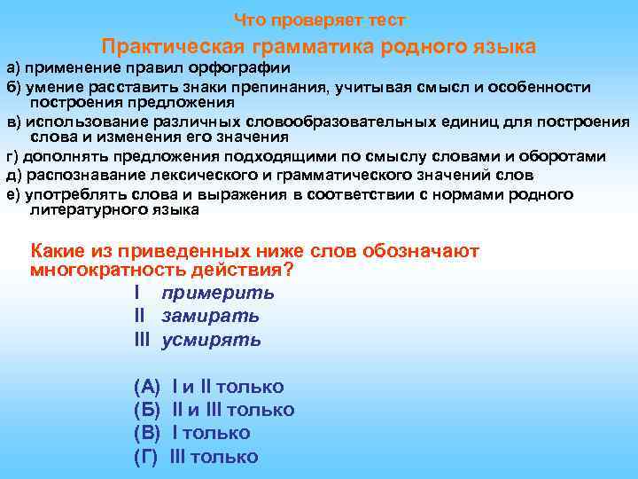 Что проверяет тест Практическая грамматика родного языка а) применение правил орфографии б) умение расставить