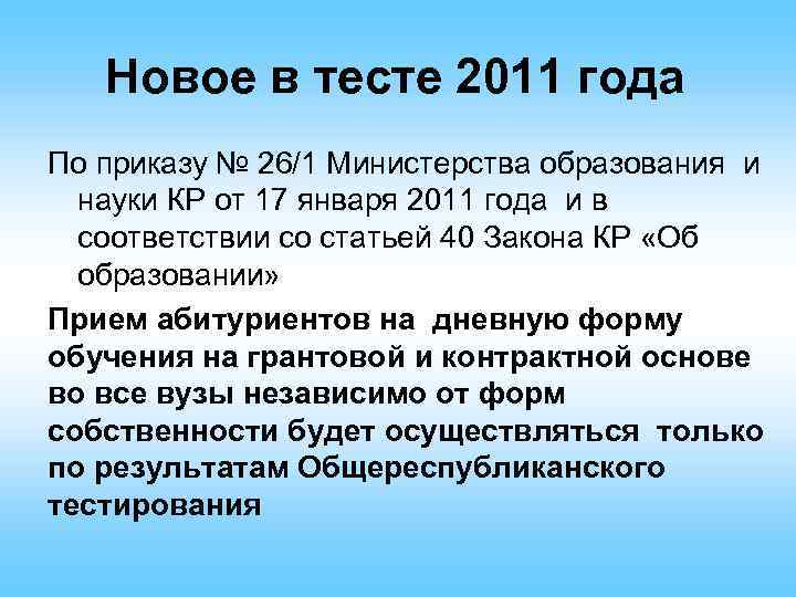 Новое в тесте 2011 года По приказу № 26/1 Министерства образования и науки КР