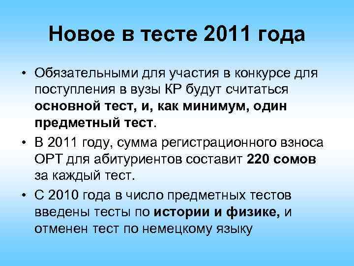Новое в тесте 2011 года • Обязательными для участия в конкурсе для поступления в