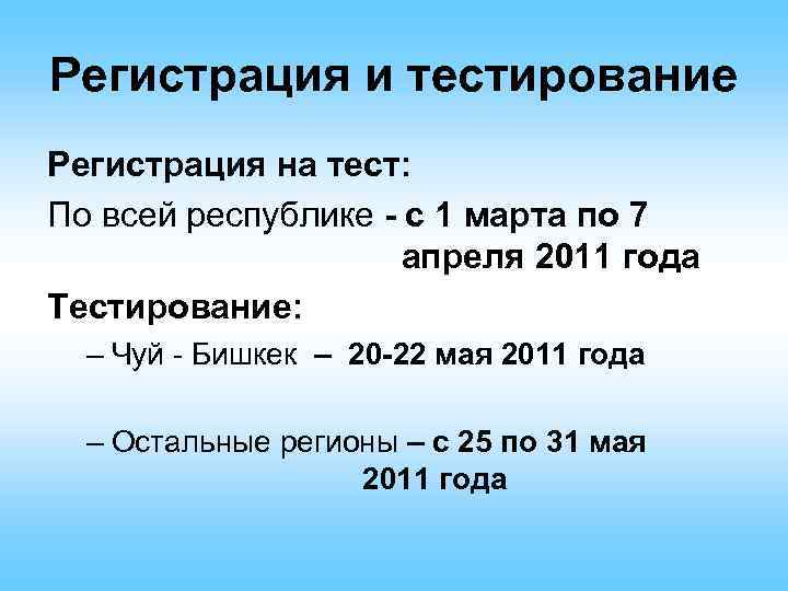 Регистрация и тестирование Регистрация на тест: По всей республике - с 1 марта по