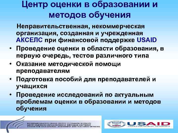 Центр оценки в образовании и методов обучения • • Неправительственная, некоммерческая организация, созданная и