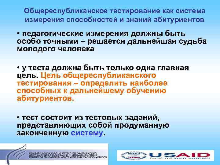 Общереспубликанское тестирование как система измерения способностей и знаний абитуриентов • педагогические измерения должны быть