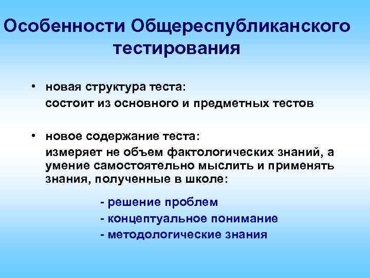 Особенности Общереспубликанского тестирования • новая структура теста: состоит из основного и предметных тестов •
