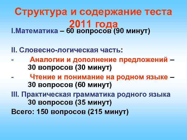 Структура и содержание теста 2011 года I. Математика – 60 вопросов (90 минут) II.