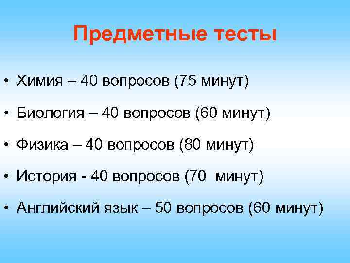 Предметные тесты • Химия – 40 вопросов (75 минут) • Биология – 40 вопросов