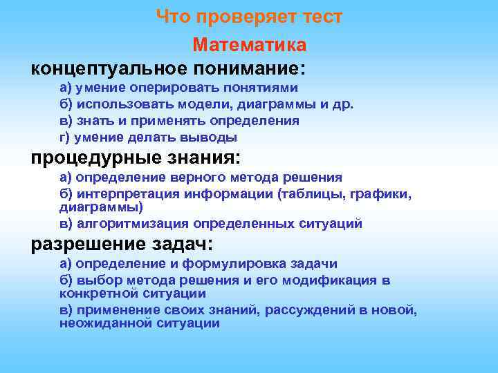 Что проверяет тест Математика концептуальное понимание: а) умение оперировать понятиями б) использовать модели, диаграммы